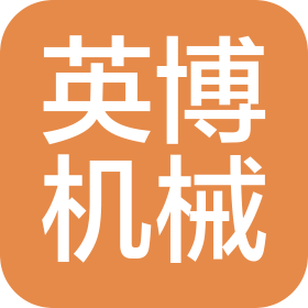 天津英博機(jī)械制造有限公司