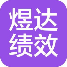 内蒙古煜达绩效管理咨询有限公司