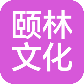 黑龍江頤林文化傳播有限公司