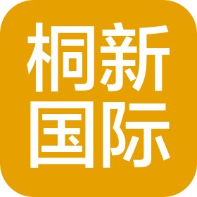 廣州桐新國(guó)際供應(yīng)鏈有限公司