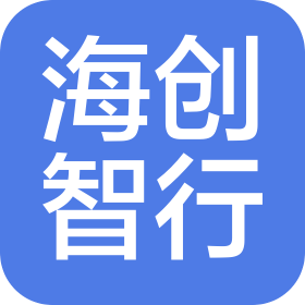 青島海創(chuàng)智行物流有限公司