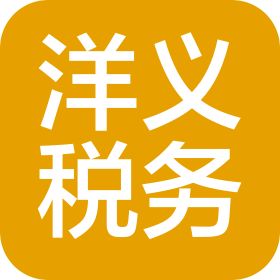 四川洋義稅務(wù)服務(wù)有限公司