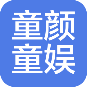 佛山市童颜童娱娱乐有限公司