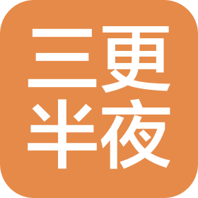 廈門三更半夜餐飲管理有限公司