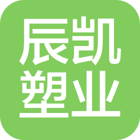寧波市海曙辰凱塑業(yè)有限公司
