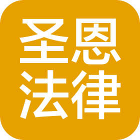 濟南圣恩法律咨詢有限公司