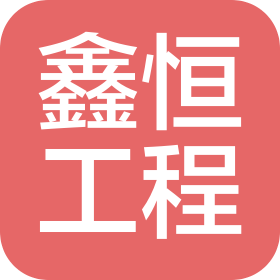江西鑫恒工程项目管理有限公司