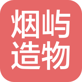 煙臺市煙嶼造物商貿(mào)經(jīng)銷有限公司