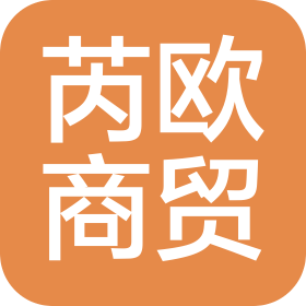 徐州芮欧商贸有限公司