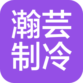 沈陽(yáng)瀚蕓制冷設(shè)備有限公司