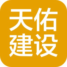 蕪湖天佑建設(shè)有限公司