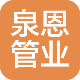 辽宁泉恩管业有限公司