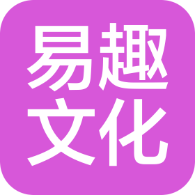 山東易趣文化傳播有限公司