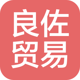 廈門(mén)良佐貿(mào)易有限公司