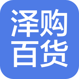 江蘇澤購百貨超市有限公司