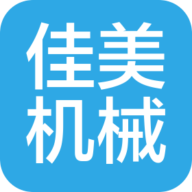 沈陽佳美機械制造有限公司