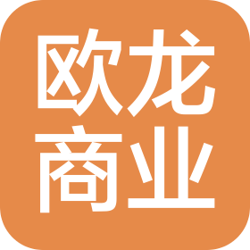 貴州歐龍商業(yè)管理有限公司