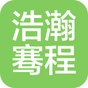天津浩瀚騫程電子商務(wù)有限公司