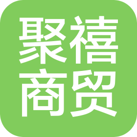 海南聚禧商貿(mào)有限公司