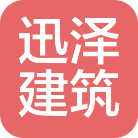 揚(yáng)州市迅澤建筑勞務(wù)有限公司