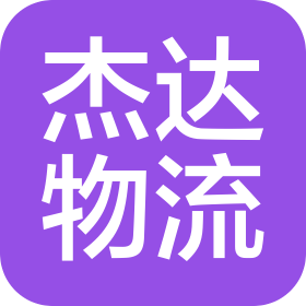 庆阳杰达物流有限公司