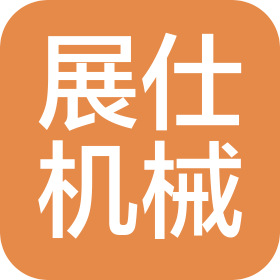 湖州展仕機械設(shè)備有限公司