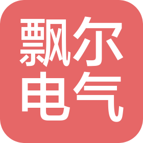 飄爾電氣(蘇州)有限公司