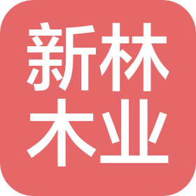 新疆新林木业有限公司