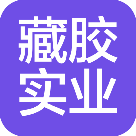西藏藏胶实业有限公司