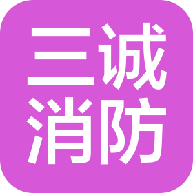 常州三誠消防工程技術有限公司