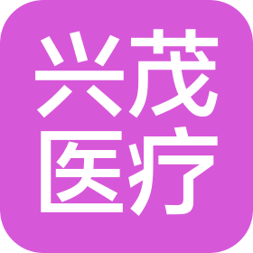 南京兴茂医疗服务有限公司