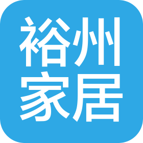 湖南省裕州家居有限公司