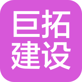 河南巨拓建设有限公司
