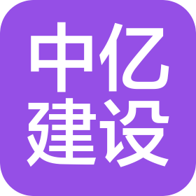 陜西中億建設有限公司