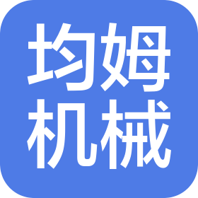 武漢均姆機(jī)械設(shè)備有限公司