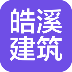 成都皓溪建筑工程有限公司