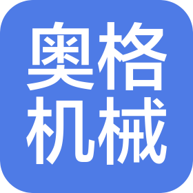 寧波奧格機械有限公司