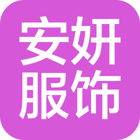 廣州安妍服飾有限公司