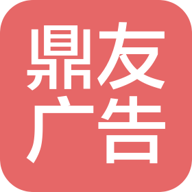 广州鼎友广告有限公司