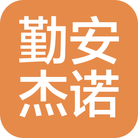 四川勤安杰诺科技有限公司