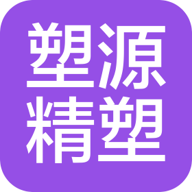 杭州塑源精塑模具有限公司