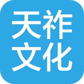 河南省天祚文化传播有限公司