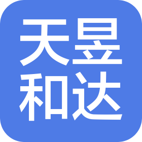 青島天昱和達會計師事務(wù)所(普通合伙)
