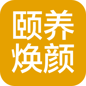 乌鲁木齐颐养焕颜健康服务有限公司