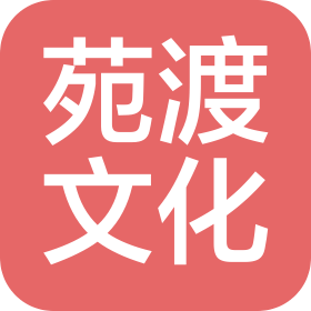 北京苑渡文化傳播有限公司