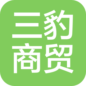 衢州市三豹商贸有限公司