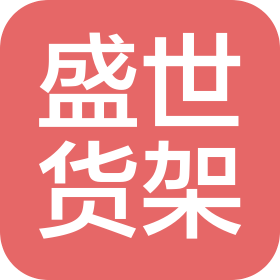 社旗縣盛世貨架安裝有限公司