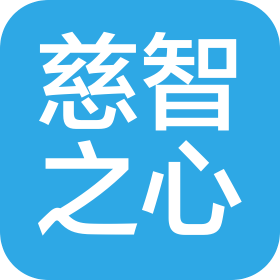 慈智之心(杭州)智能科技有限責(zé)任公司