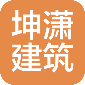 上饶坤潇建筑工程有限公司