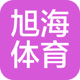 成都旭海體育場館管理有限公司